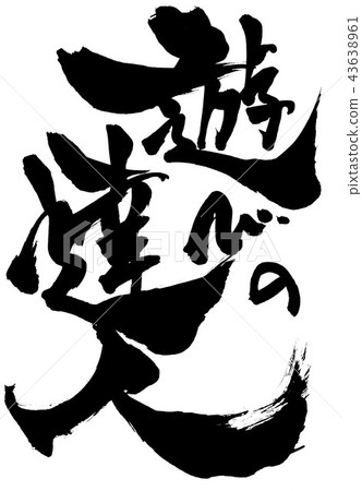 遊戲大師 43638961