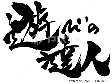 遊戲大師 遊戲大師 43638962