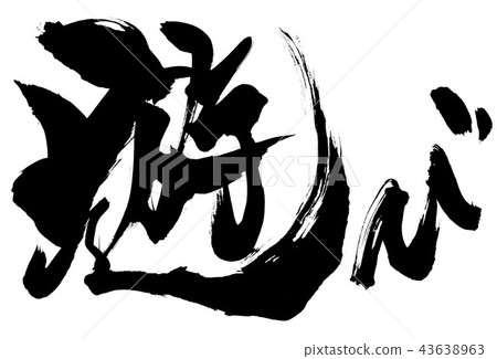 玩...角色 玩...角色 43638963