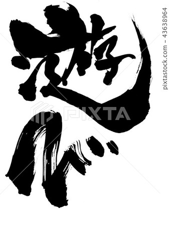 玩...角色 43638964