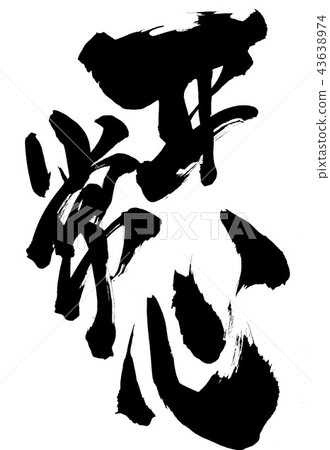 正常的頭腦......性格 43638974