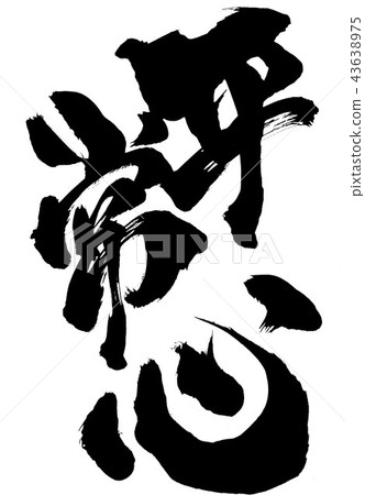 正常的頭腦......性格 43638975