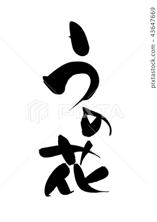 刷信件U花食物例證 刷信件U花食物例證 43647669