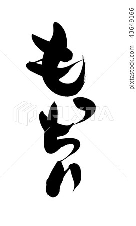 書法作品的手寫[mocchiri]用墨水寫的插圖人物 43649166