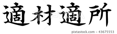 正確的地方 正確的地方 43675553