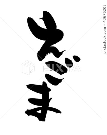 Calligraphy writing letter sesame food illustration Calligraphy writing letter sesame food illustration 43676205