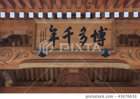 博多·Jotenji 43676638