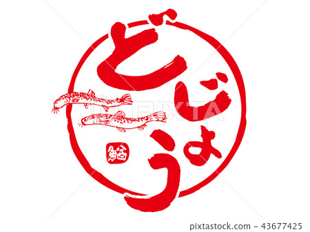 書法寫作 43677425