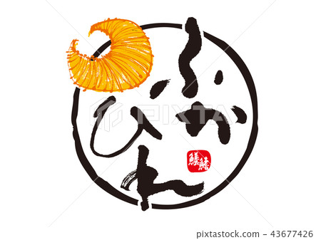 蓬鬆的刷字符 43677426