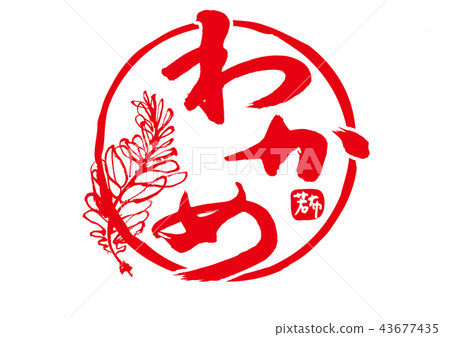 裙帶菜刷字符 43677435