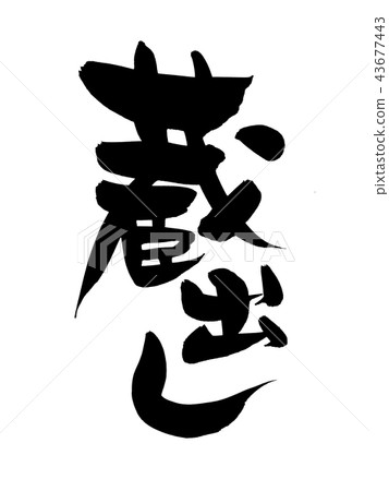 刷字符集合圖 43677443