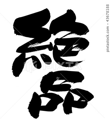 Brush brush best illustration 43678188