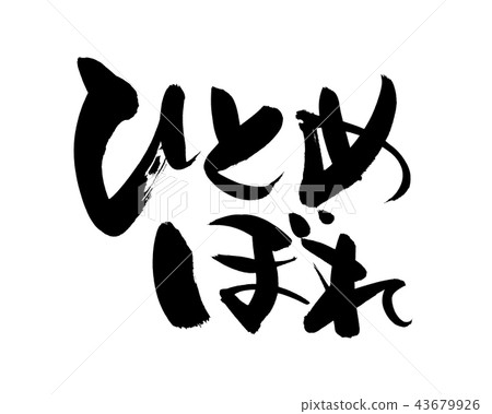 刷字母Hitomiboru插圖 43679926