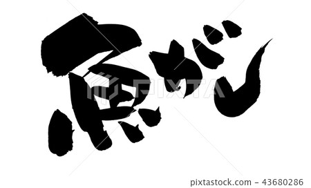 書法文字字符魚例證魚銀行例證 插圖素材 圖庫