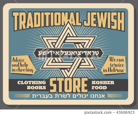 Jewish traditional store vector retro poster Jewish traditional store vector retro poster 43686923