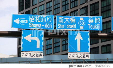 位於汐留站（Higashi Shinbashi，Minato-ku，東京）附近的路標。 43690079