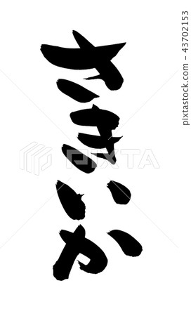 Japanese calligraphy "Sakiika" food illustration Japanese calligraphy "Sakiika" food illustration 43702153