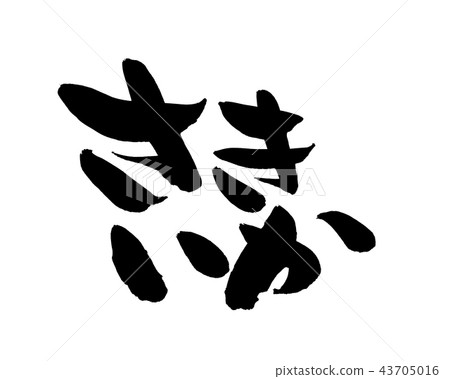 Japanese calligraphy "Sakiika" food illustration Japanese calligraphy "Sakiika" food illustration 43705016