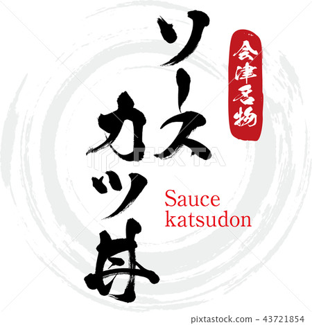 Sauce katsudon (calligraphy, handwriting) Sauce katsudon (calligraphy, handwriting) 43721854