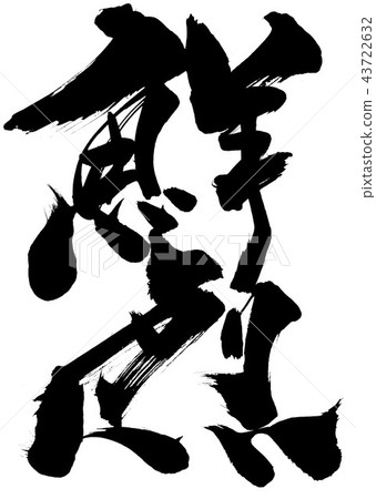 輝煌...性格 43722632