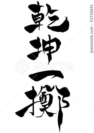 Calligraphy writing 43726845