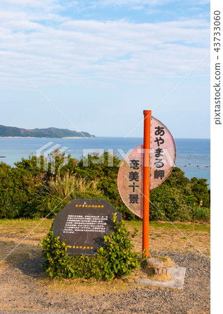 奄美大島Ayamaru Aoi標誌 43733060