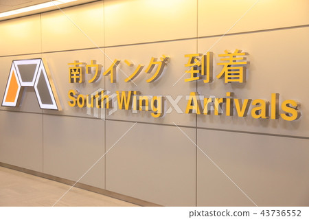 成田機場南翼抵達出口 43736552