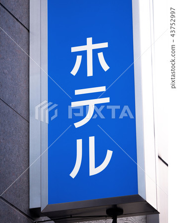 商務酒店標誌 商務酒店標誌 43752997