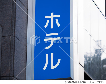 酒店標誌 酒店標誌 43752998