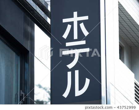商務酒店標誌 43752999