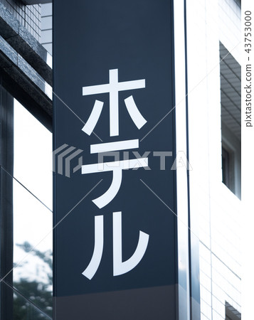 商務酒店標誌 43753000