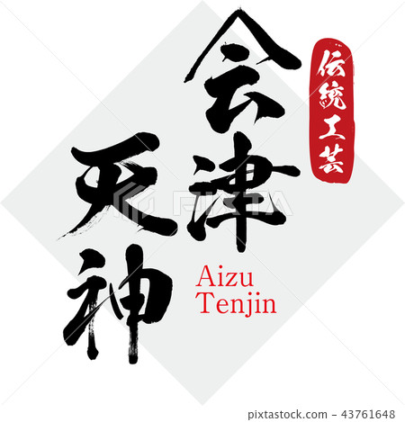 會津天神·會津天神（書法·筆跡） 43761648