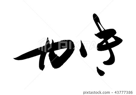 牡蠣 43777386