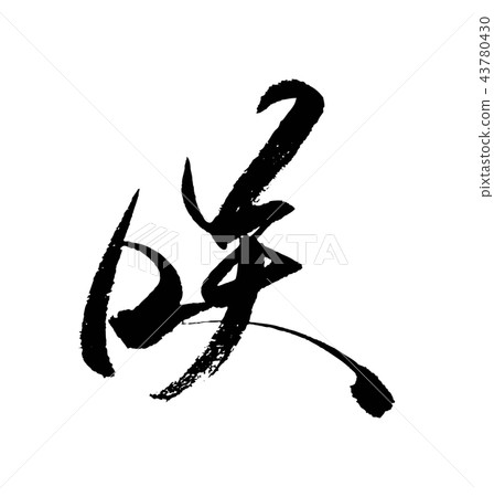 薩基 43780430