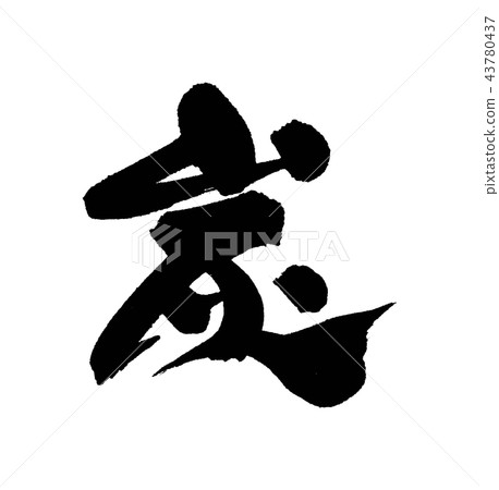 木炭 木炭 43780437