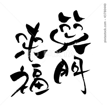 笑祝福 43780440