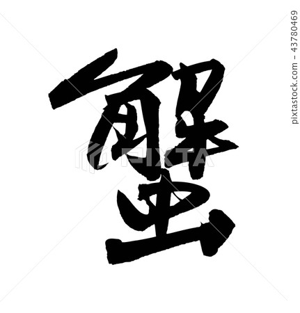 一隻螃蟹 43780469