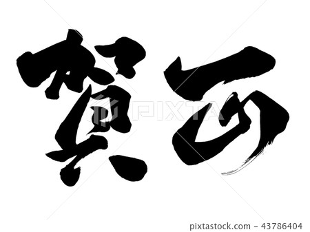 書法寫作 書法寫作 43786404