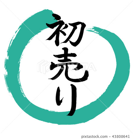 Calligraphy: First sale-(A)-Design Maru-01 green Calligraphy: First sale-(A)-Design Maru-01 green 43808641