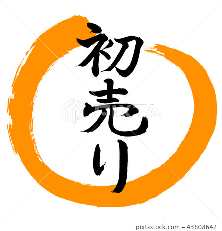 書法:第一次銷售-(A)-設計圈-02橙色 書法:第一次銷售-(A)-設計圈-02橙色 43808642