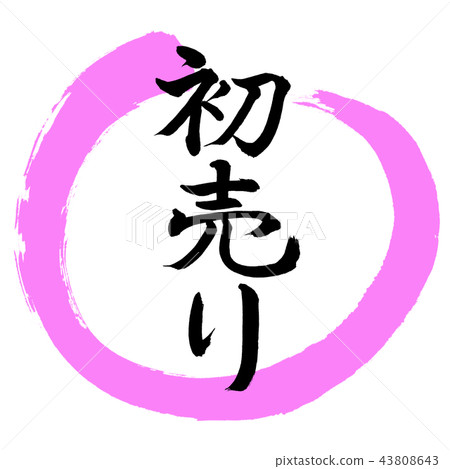 書法：首次出售-（A）-設計Maru-03 Momo 43808643