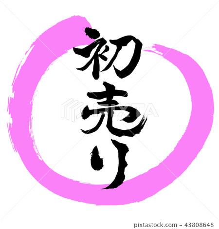 Calligraphy: First sale-(B)-Design Maru-03 Momo 43808648