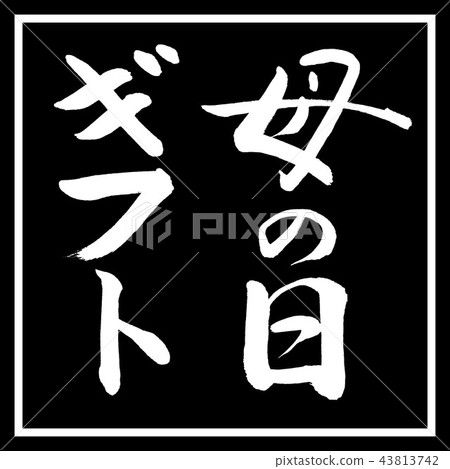 書法:母親節禮物-垂直寫作-設計黑角 書法:母親節禮物-垂直寫作-設計黑角 43813742