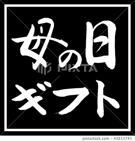 書法：母親節禮物 - 水平設計黑角 43813743