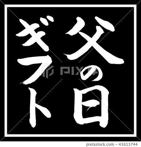 書法：父親節禮物-垂直設計黑角 43813744
