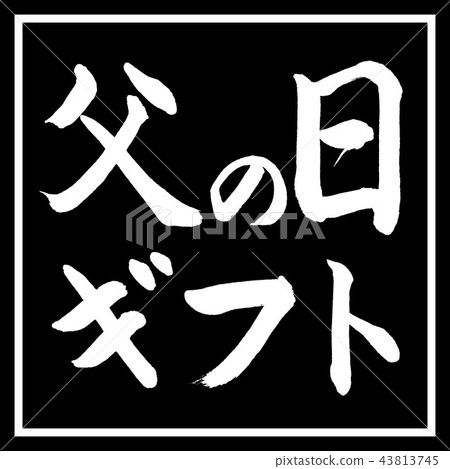 書法:父親節禮物 - 水平設計黑角 書法:父親節禮物 - 水平設計黑角 43813745
