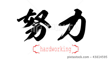 Calligraphy word of hardworking Calligraphy word of hardworking 43814595