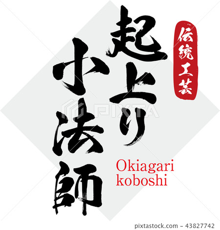 Uplift small law teacher, Okiagarikoboshi (calligraphy · handwriting) 43827742