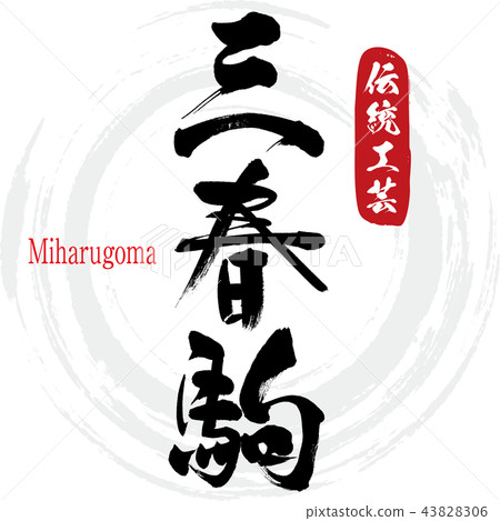 Miharu Koma·Miharugoma（書法·手寫） 43828306