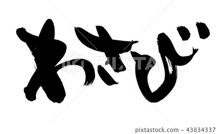 用筆跡[芥末]用墨水寫的水平芥末的矢量圖 43834337